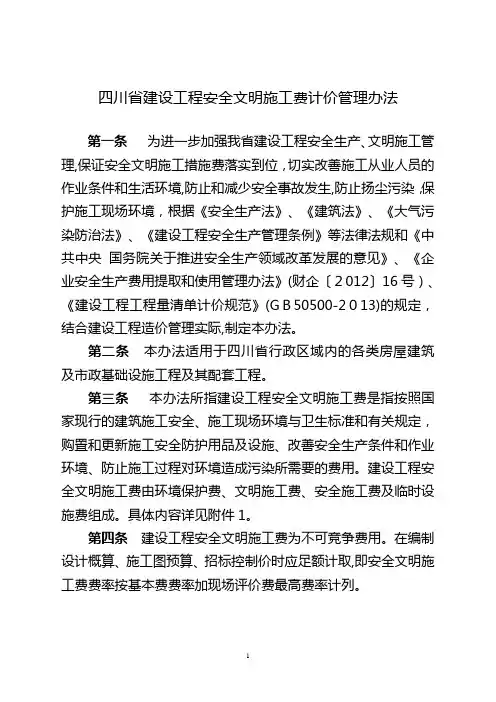 《四川省建设工程安全文明施工费计价管理办法》