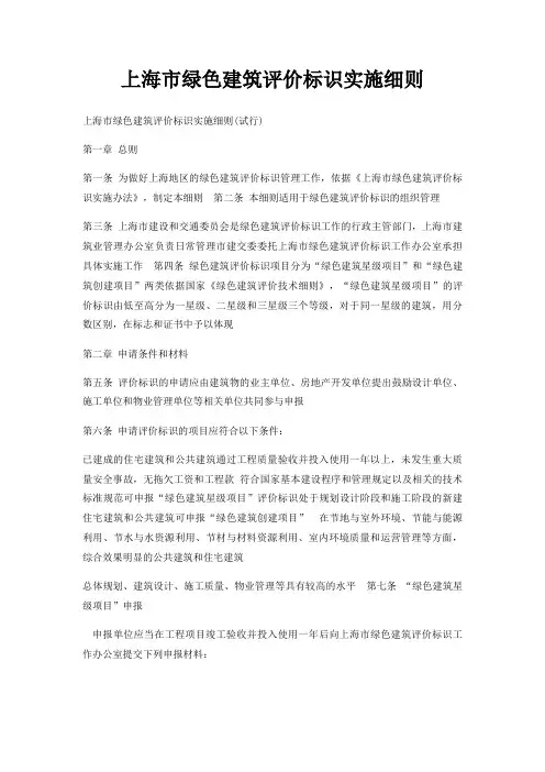 上海市绿色建筑评价标识实施细则