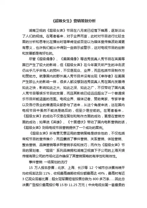 《超级女生》营销策划分析