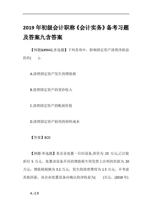 2019年初级会计职称《会计实务》备考习题及答案九含答案