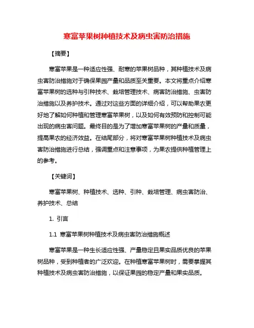 寒富苹果树种植技术及病虫害防治措施