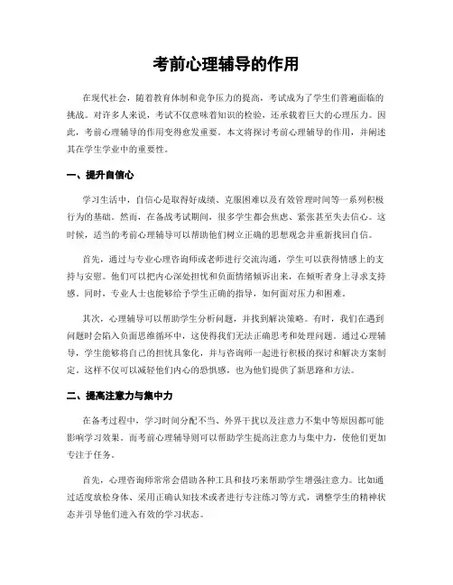 考前心理辅导的作用