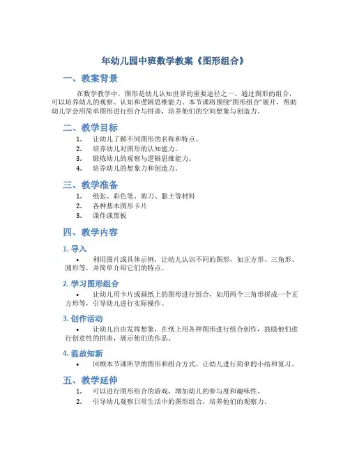 年幼儿园中班数学教案《图形组合》