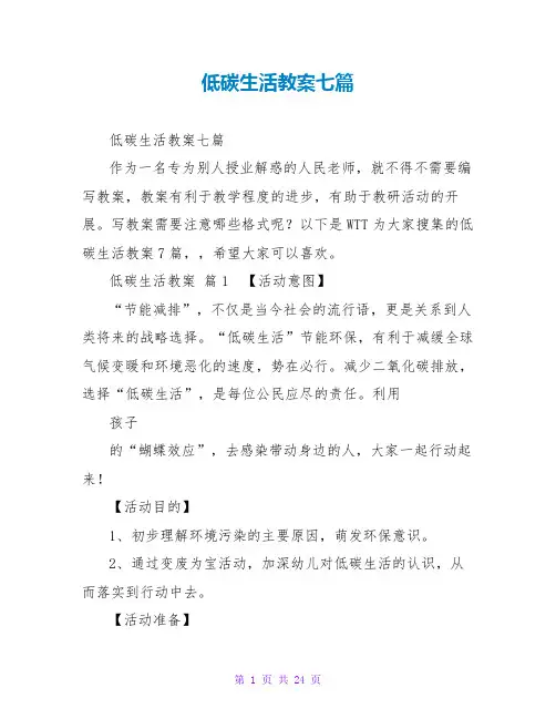 低碳生活教案七篇