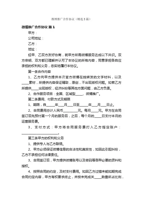 微博推广合作协议（精选3篇）