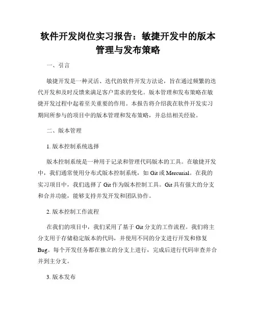 软件开发岗位实习报告：敏捷开发中的版本管理与发布策略