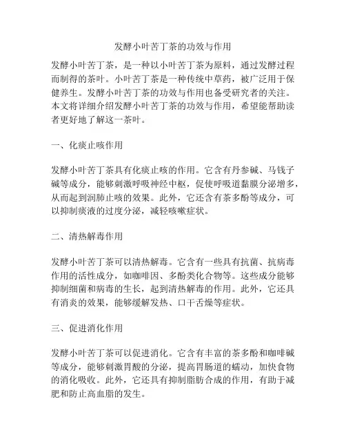 发酵小叶苦丁茶的功效与作用