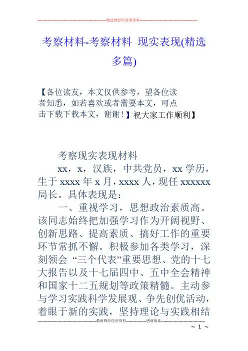 考察材料-考察材料 现实表现(精选多篇)