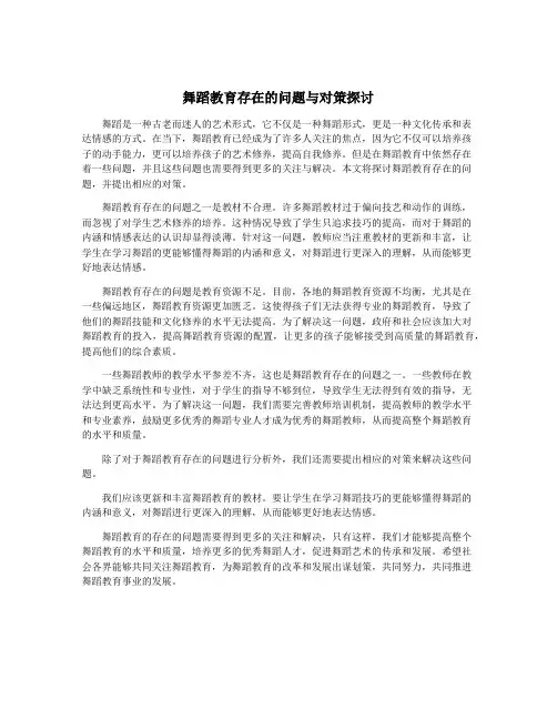 舞蹈教育存在的问题与对策探讨