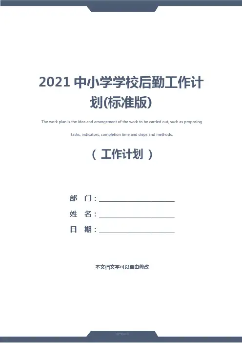 2021中小学学校后勤工作计划(标准版)