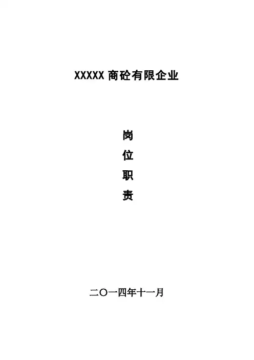 商砼公司岗位职责