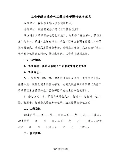 工业管道安装分包工程安全管理协议书范文(六篇)