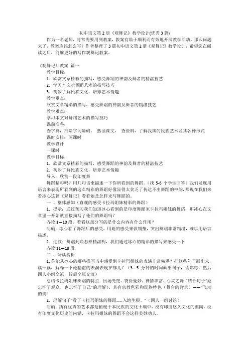 初中语文第2册《观舞记》教学设计(优秀3篇)
