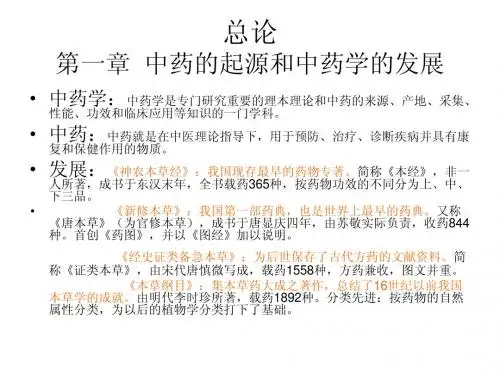 中药学 总论