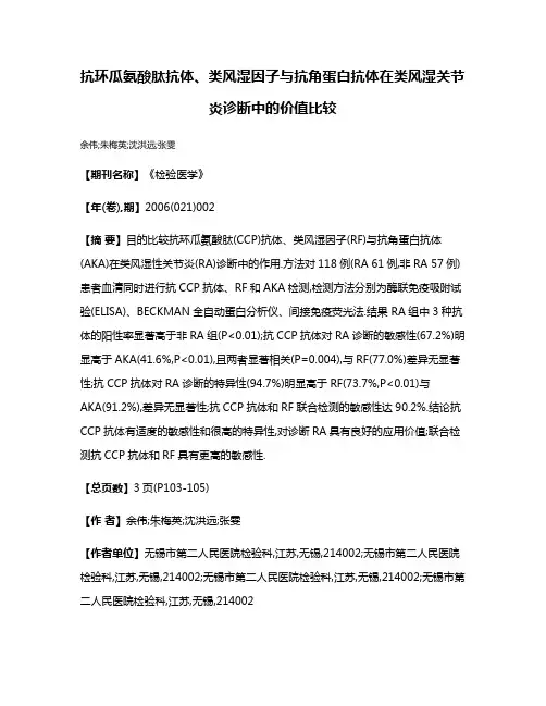 抗环瓜氨酸肽抗体、类风湿因子与抗角蛋白抗体在类风湿关节炎诊断中的价值比较