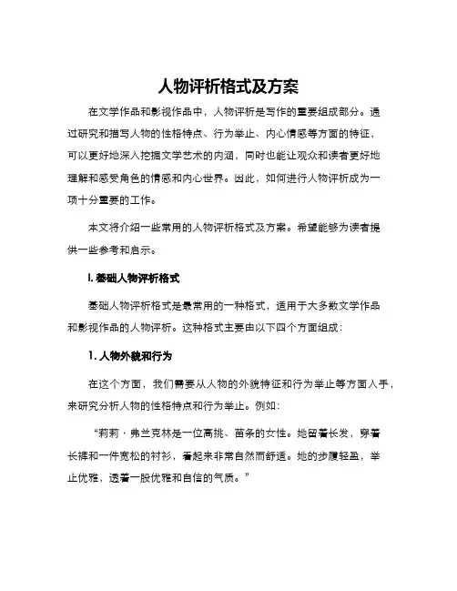 人物评析格式及方案