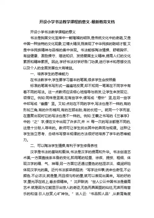 开设小学书法教学课程的意义-最新教育文档