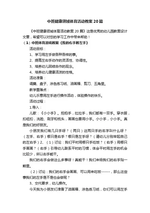 中班健康领域体育活动教案20篇