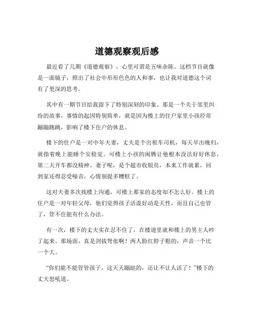 道德观察观后感
