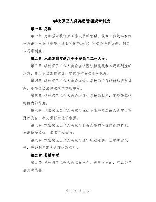学校保卫人员奖惩管理规章制度