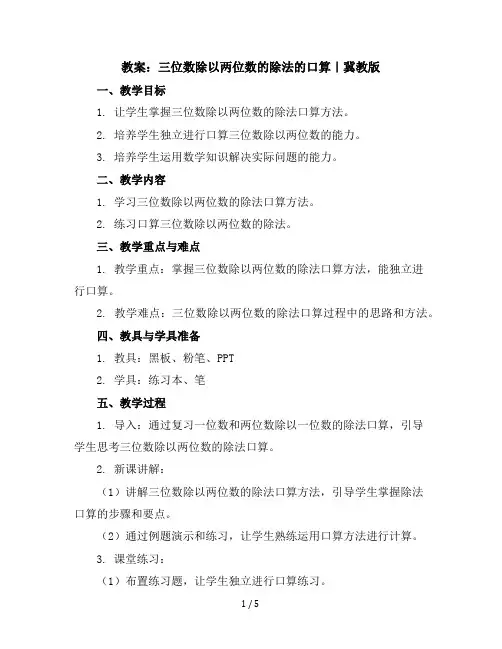 四年级上册数学教案-2.1三位数除以两位数的除法的口算｜冀教版