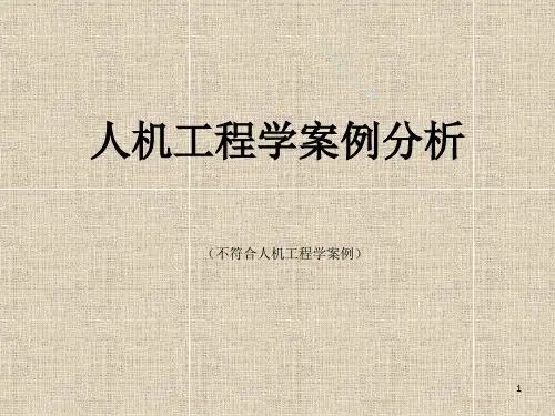人机工程学案例分析