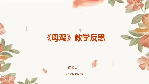 《母鸡》教学反思
