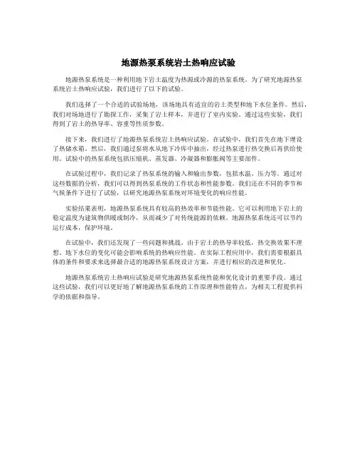 地源热泵系统岩土热响应试验