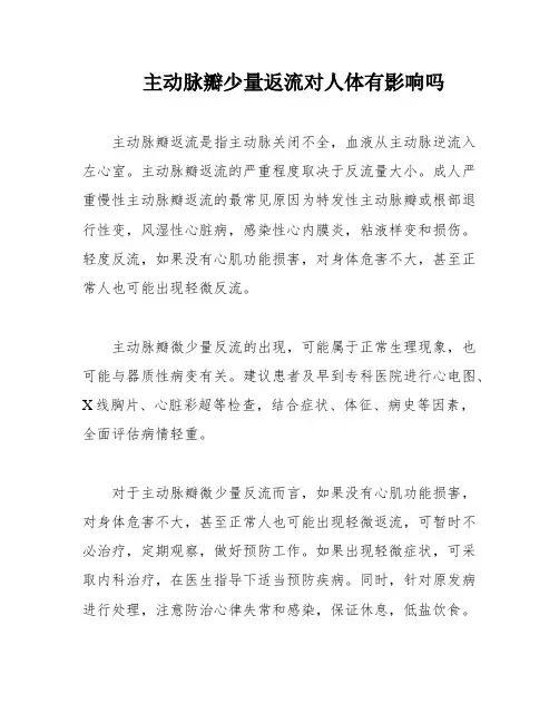 主动脉瓣少量返流对人体有影响吗