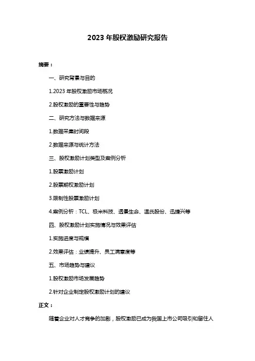 2023年股权激励研究报告