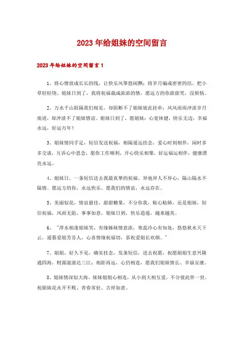2023年给姐妹的空间留言