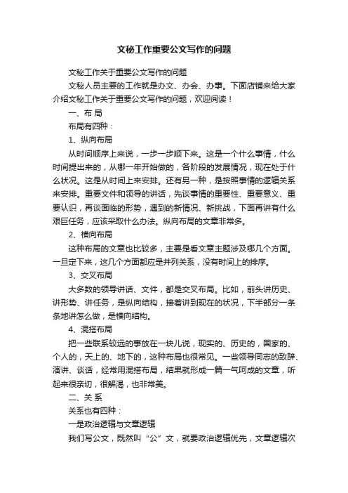 文秘工作重要公文写作的问题
