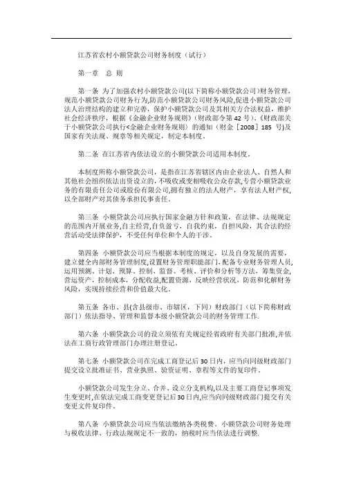 江苏省农村小额贷款公司财务制度(试行)