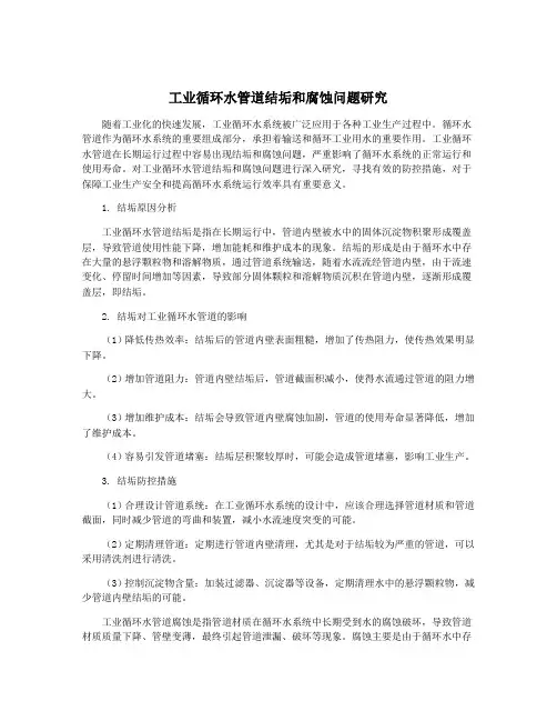 工业循环水管道结垢和腐蚀问题研究