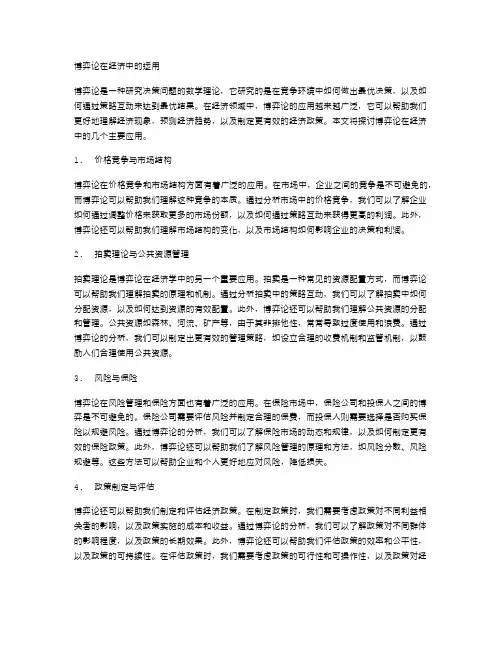 博弈论在经济中的运用