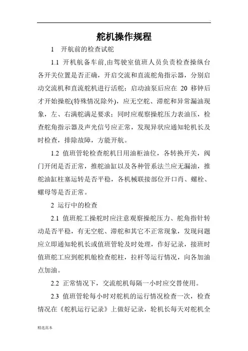 舵机操作规程