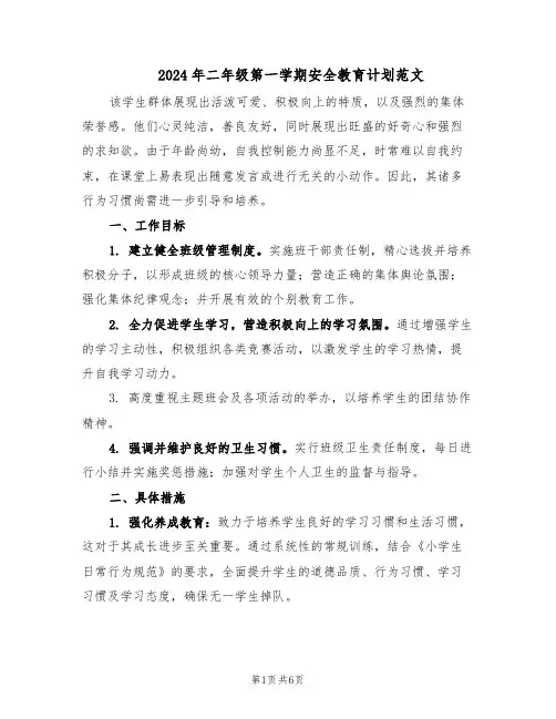 2024年二年级第一学期安全教育计划范文（二篇）
