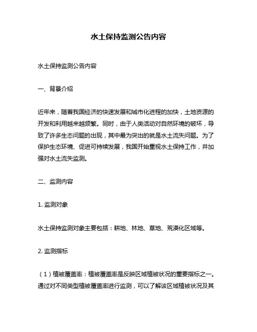 水土保持监测公告内容