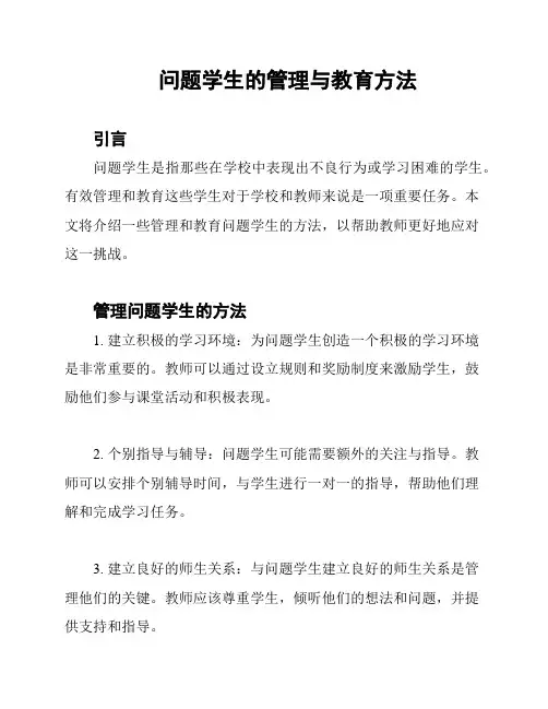 问题学生的管理与教育方法