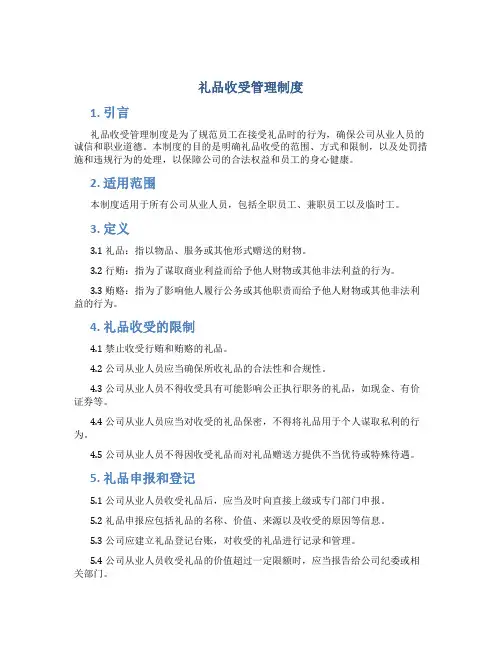 礼品收受管理制度