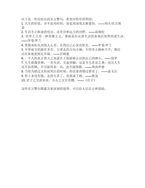 很长的名言警句