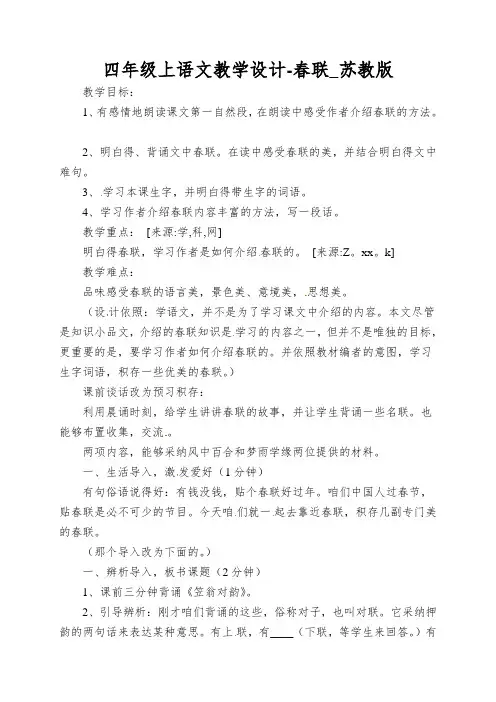 四年级上语文教学设计-春联_苏教版