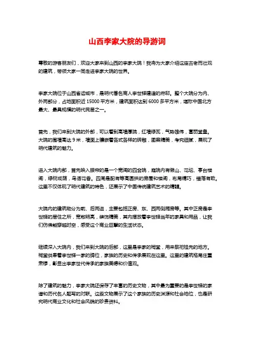 山西李家大院的导游词
