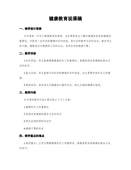 健康教育说课稿