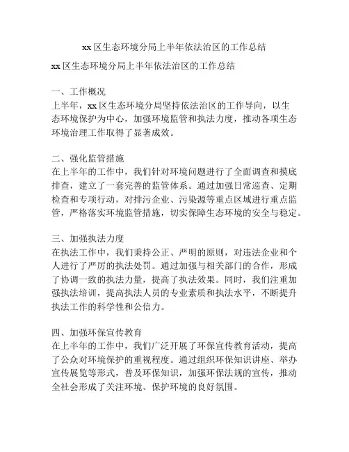 xx区生态环境分局上半年依法治区的工作总结