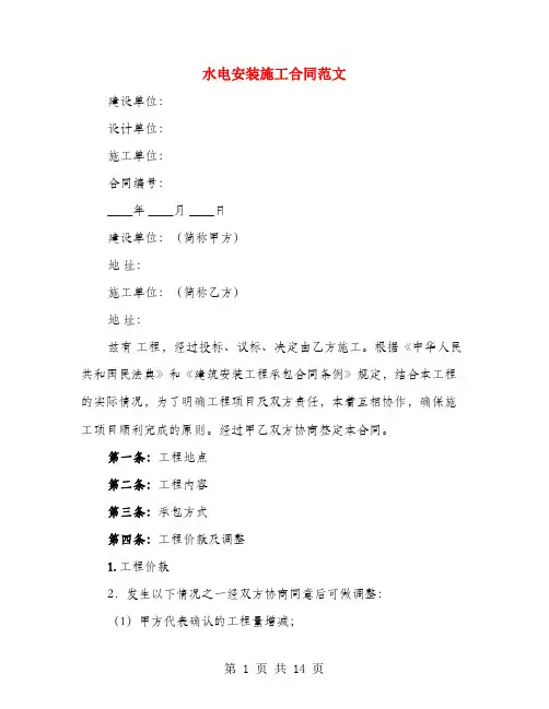 水电安装施工合同范文(4篇)
