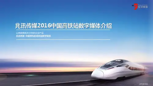 兆讯传媒-中国高铁站数字媒体介绍201602