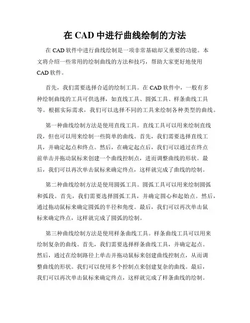 在CAD中进行曲线绘制的方法