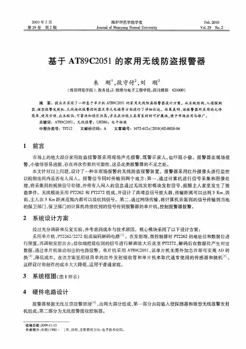 基于AT89C2051的家用无线防盗报警器