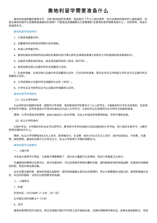 奥地利留学需要准备什么